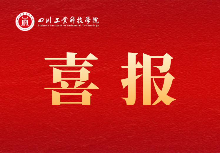 学校“古艺润心”志愿服务队入选四川省高校大学生文艺志愿服务示范队